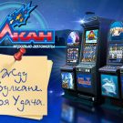 Популярные Вулкан игровые автоматы