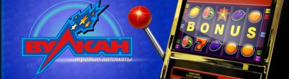 Игровые аппараты Вулкан – играйте без регистрации