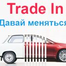 Сдача автомобиля в трейд ин